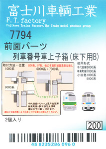 前面パーツ 列車番号車上子箱 (床下用B) (2個入り) (鉄道模型)