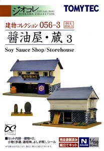 建物コレクション 056-3 醤油屋・蔵3 (鉄道模型)