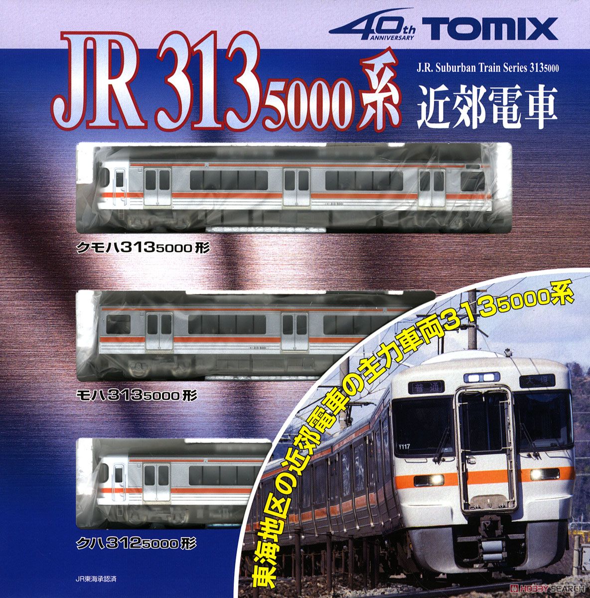 J.R. Suburban Train Series 313-5000 Standard Set (Basic 3-Car Set) (Model Train) Package1