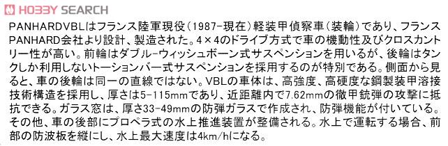 フランス軍 パナール VBL 軽装甲車 w/.50 cal機関銃 (プラモデル) 解説1