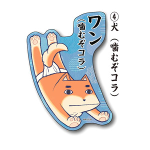 Isobe Isobee Monogatari Die-cut Sticker 4 Dog (Chew) (Anime Toy)