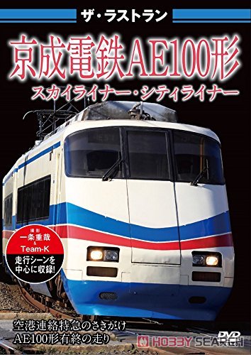 ザ・ラストラン 京成電鉄AE100形スカイライナー・シティライナー (DVD) 商品画像1