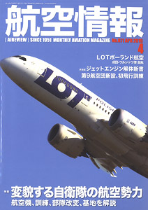 航空情報 2016 4月号 No.871 (雑誌)