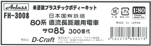 16番(HO) 国鉄 80系直流長距離用電車 サロ85 300番代 未塗装プラスチックボディーキット (1両・組み立てキット) (鉄道模型)