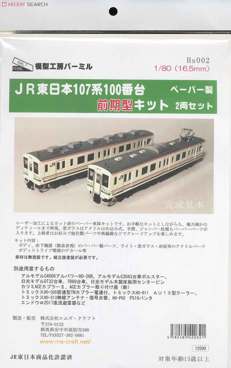 1/80 16.5mm JR東日本 107系100番台 前期型 ペーパーキット (2両セット) (組み立てキット) (鉄道模型) 商品画像1