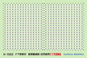 ドア窓表示ステッカー 首都圏通勤・近郊型用 (裏貼) (1枚入) (鉄道模型)