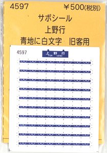(N) サボシール 上野行 (青地に白文字) (旧客用) (鉄道模型)