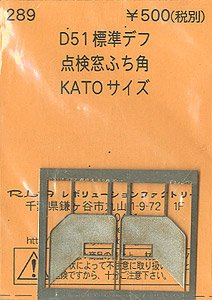 (N) D51標準デフ 点検窓ふち角 (KATO) (鉄道模型)