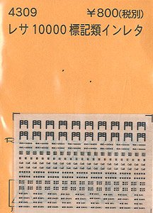 (N) レサ10000標記類インレタ (鉄道模型)
