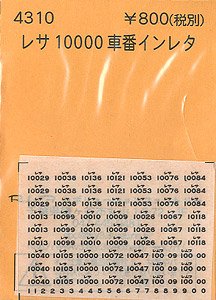 (N) レサ10000車番インレタ (鉄道模型)