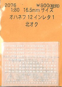 1/80(HO) OHANEFU12 Instant Lettering 1 (Model Train)