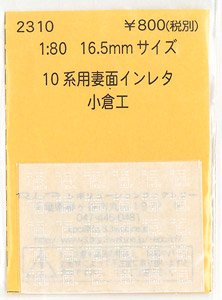 16番(HO) 10系妻面インレタ 小倉工 (鉄道模型)