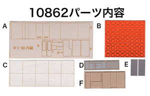 16番(HO) 室内パーツ KATO キシ80用 (1両分) (鉄道模型)