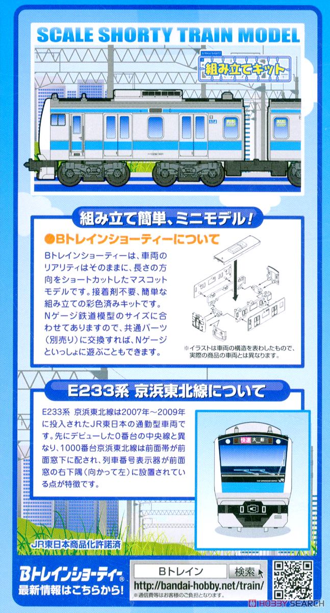 Bトレインショーティー E233系 京浜東北線 (2両セット) (鉄道模型) 商品画像2