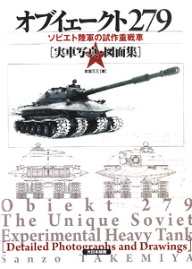 オブイェークト279 ソビエト陸軍の試作重戦車 [実車写真・図面集] (書籍)