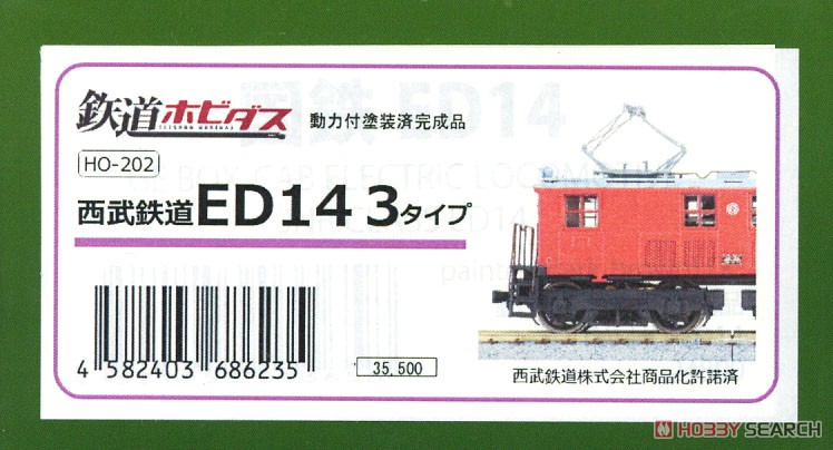 16番(HO) 鉄道ホビダス 西武鉄道 ED14 3タイプ 動力付塗装済完成品 (塗装済み完成品) (鉄道模型) パッケージ1