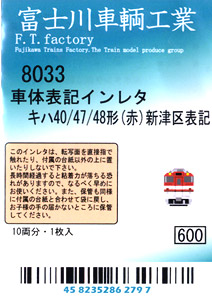 車体表記インレタ キハ40/47/48形(赤)新津区表記 (10両分) (鉄道模型)