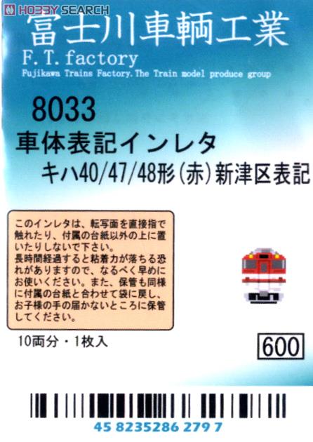 車体表記インレタ キハ40/47/48形(赤)新津区表記 (10両分) (鉄道模型) 商品画像1