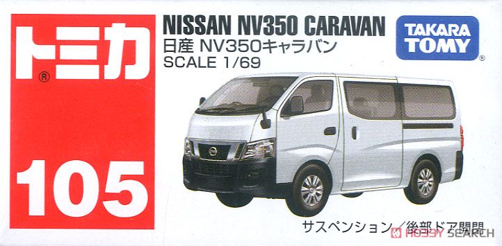 No.105 日産 NV350 キャラバン (トミカ) パッケージ1