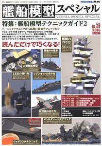 艦船模型スペシャル No.59 (書籍)