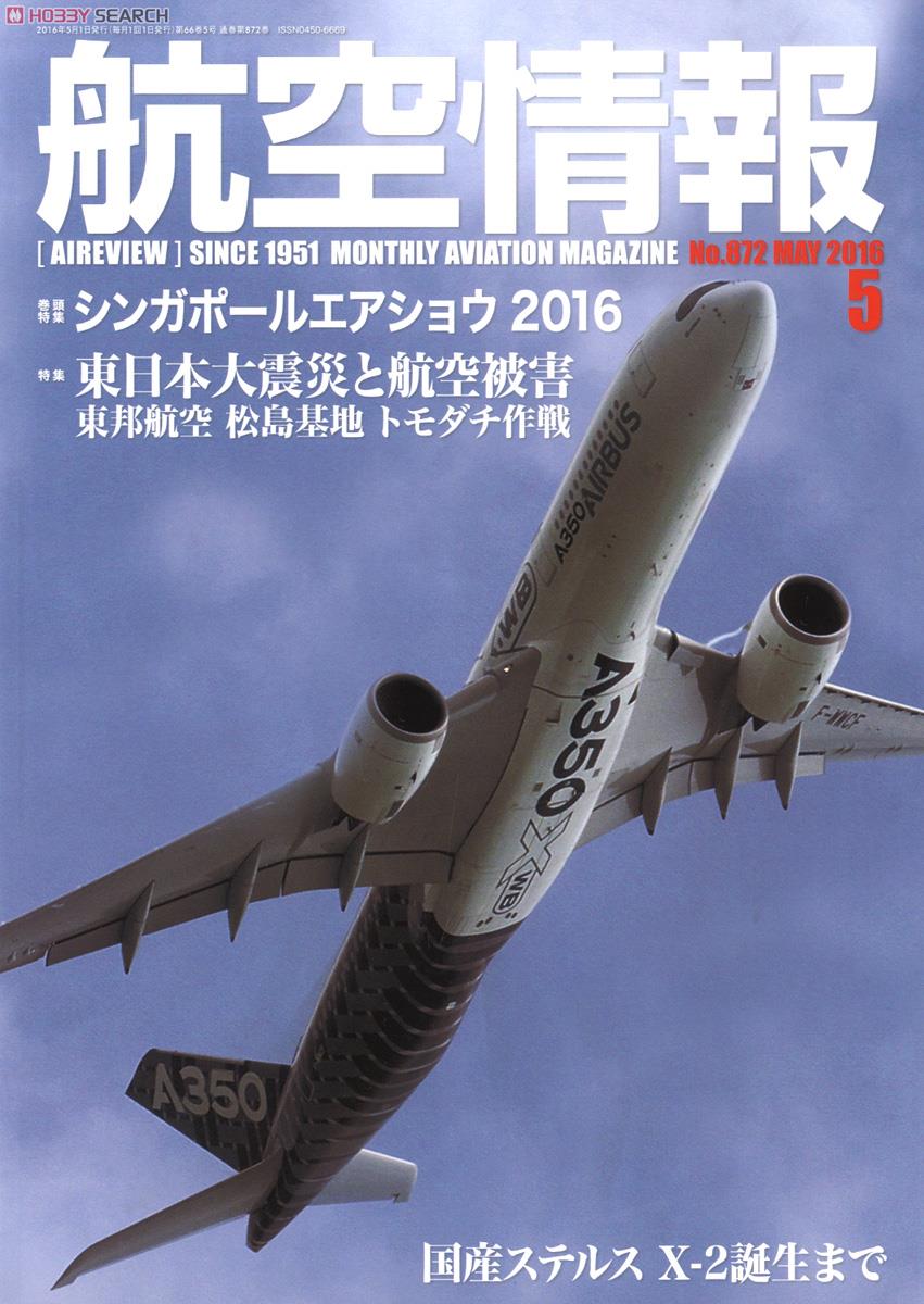 航空情報 2016 5月号 No.872 (雑誌) 商品画像1