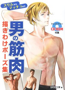 男の筋肉の描き方 (書籍)