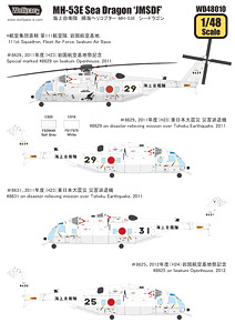 MH-53E シードラゴン`海上自衛隊` (アカデミー用) (デカール)