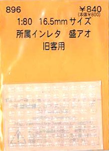 16番(HO) 所属インレタ 盛アオ 旧客用 (鉄道模型)