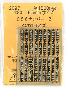 16番(HO) C56ナンバー 2 (KATO) (鉄道模型)