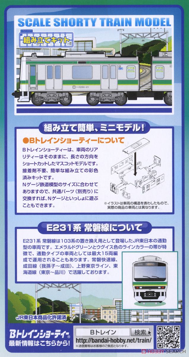 Bトレインショーティー E231系 常磐線 (2両セット) (鉄道模型) 商品画像2