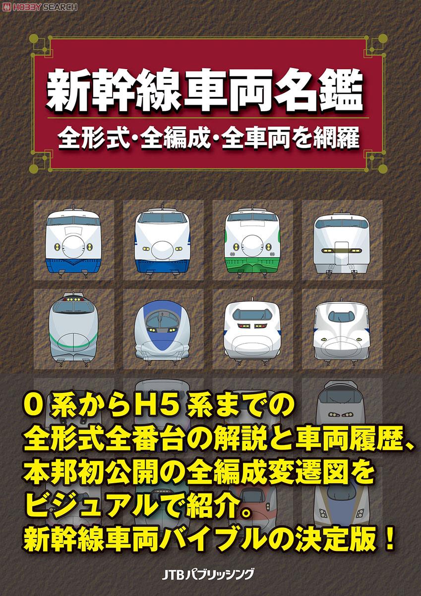 Shinkansen Vehicle Directory (Book) Item picture1