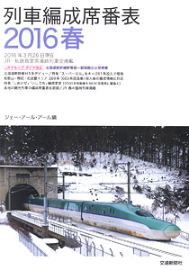 列車編成席番表2016 春 (書籍)