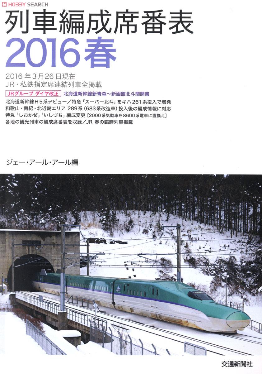 列車編成席番表2016 春 (書籍) 商品画像1