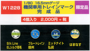 HO 機関車用トレインマーク完成品 (W1228) 4個入り (鉄道模型)