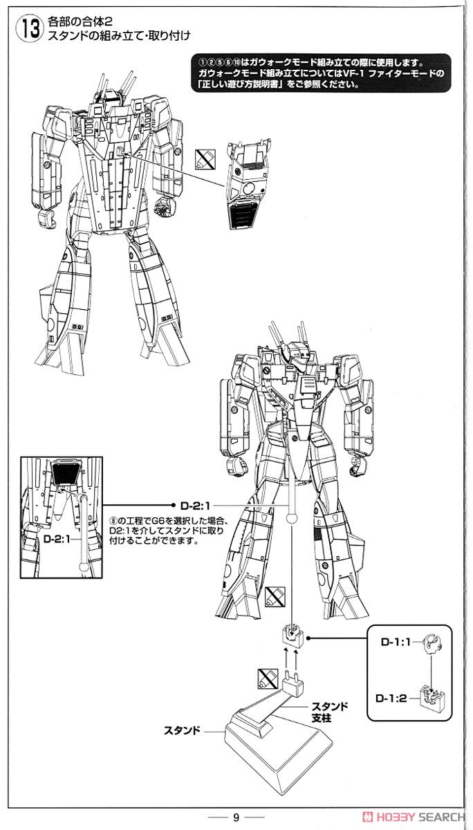 技MCR03 VF-1S 2モードセット (プラモデル) 設計図6