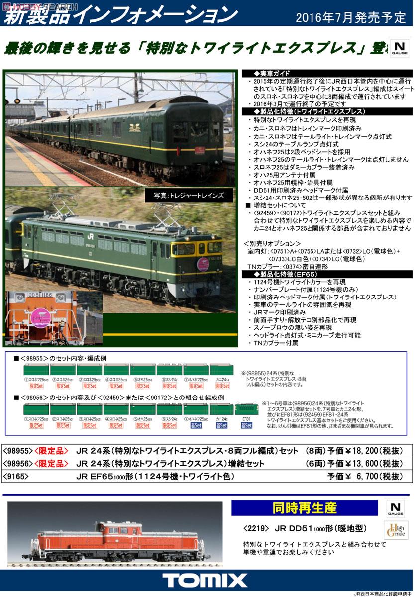 【限定品】 JR 24系客車 (特別なトワイライトエクスプレス) 増結セット (6両セット) (鉄道模型) 解説1