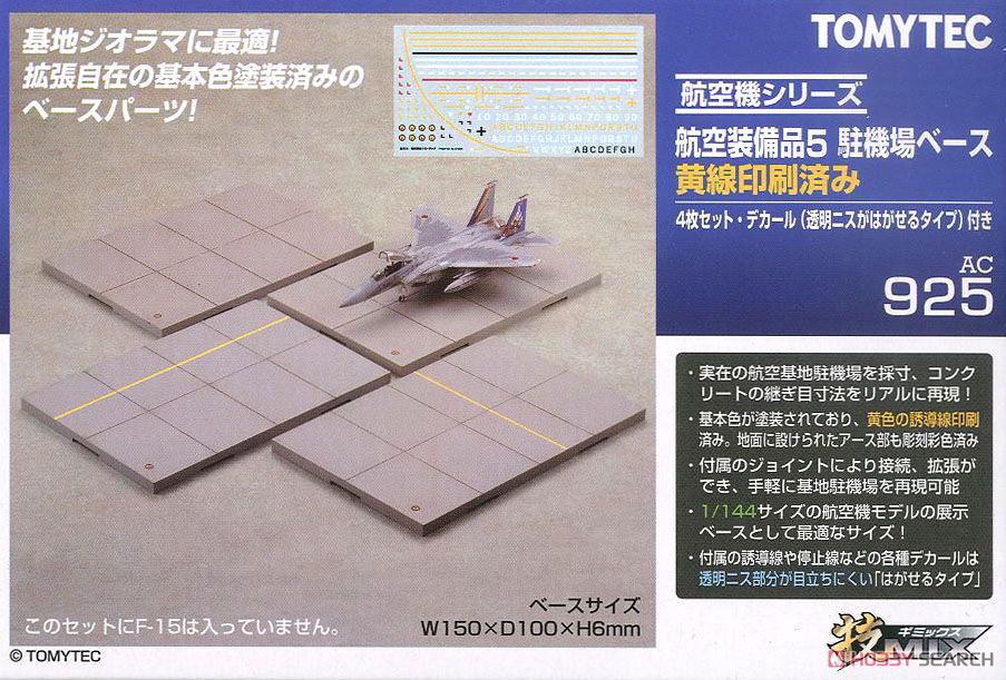 航空装備品5 駐機場 黄 (プラモデル) パッケージ1