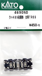 【Assyパーツ】 クハ489 初期形 台車 TR69 (2個入り) (鉄道模型)