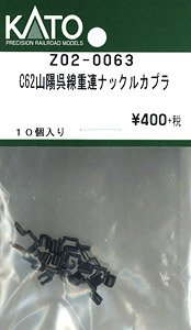 【Assyパーツ】 C62 山陽呉線 重連ナックルカプラー (10個入り) (鉄道模型)