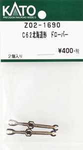 【Assyパーツ】 C62 北海道形 ドローバー (2個入り) (鉄道模型)