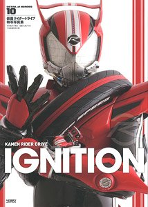 仮面ライダードライブ 特写写真集 IGNITION (画集・設定資料集)