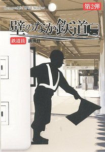 [壁のなか鉄道] 誘導員 (リムーバブル・ウォール・ステッカー) (鉄道関連商品)