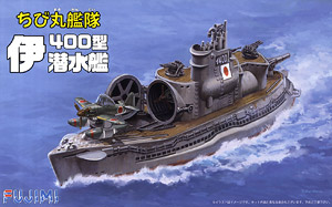 ちび丸艦隊 伊400型 潜水艦 2隻セット (プラモデル)