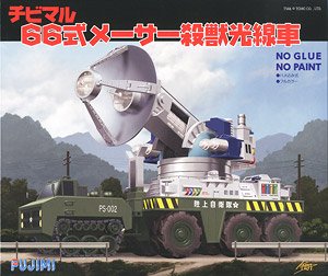 チビマルゴジラ2 66式 メーサー殺獣光線車 (プラモデル)