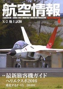 航空情報 2016 6月号 No.873 (雑誌)