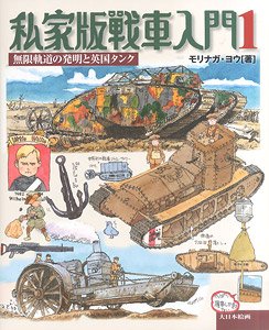 私家版戦車入門 第1巻 無限軌道の発明と英国タンク (書籍)