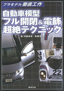 自動車模型 フル開閉&電飾 超絶テクニック (書籍)
