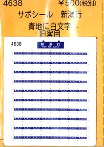 (N) サボシール 新潟行 (青地に白文字) (旧客用) (鉄道模型)