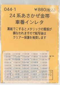 (N) 24系 あさかぜ 金帯車番インレタ (鉄道模型)