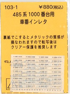 (N) 485系1000番台 車番インレタ (鉄道模型)